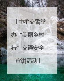 中牟交警举办“美丽乡村行”交通安全宣讲活动